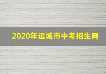 2020年运城市中考招生网