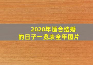 2020年适合结婚的日子一览表全年图片