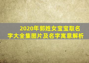 2020年郭姓女宝宝取名字大全集图片及名字寓意解析