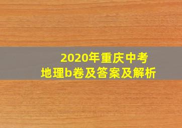 2020年重庆中考地理b卷及答案及解析