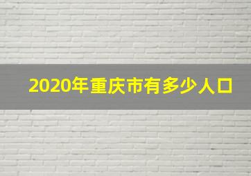 2020年重庆市有多少人口