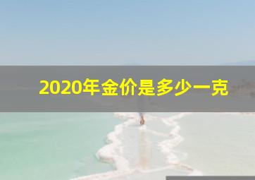 2020年金价是多少一克