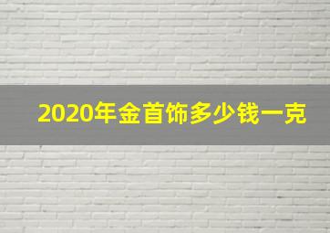 2020年金首饰多少钱一克