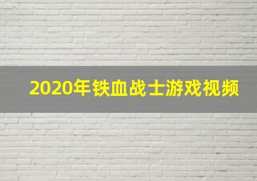 2020年铁血战士游戏视频