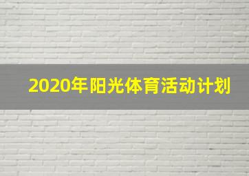 2020年阳光体育活动计划