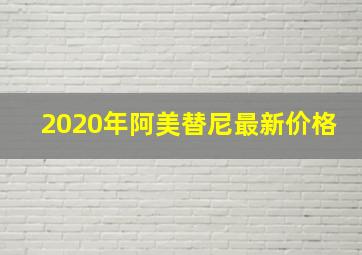 2020年阿美替尼最新价格