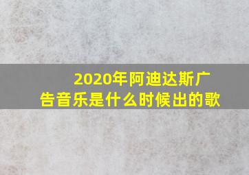 2020年阿迪达斯广告音乐是什么时候出的歌