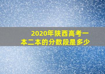 2020年陕西高考一本二本的分数段是多少