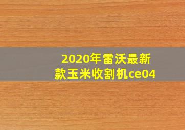 2020年雷沃最新款玉米收割机ce04