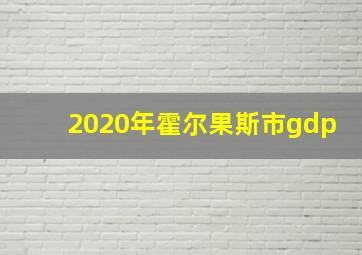 2020年霍尔果斯市gdp