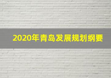 2020年青岛发展规划纲要