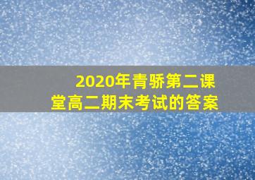 2020年青骄第二课堂高二期末考试的答案