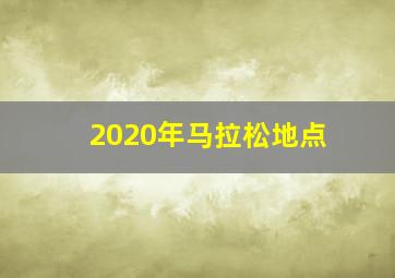 2020年马拉松地点