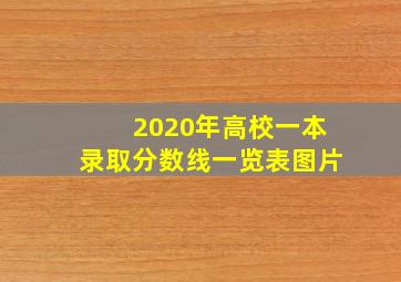 2020年高校一本录取分数线一览表图片