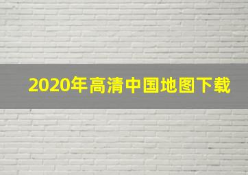 2020年高清中国地图下载