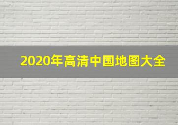 2020年高清中国地图大全