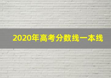 2020年高考分数线一本线