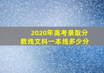 2020年高考录取分数线文科一本线多少分