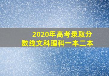 2020年高考录取分数线文科理科一本二本