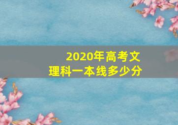 2020年高考文理科一本线多少分