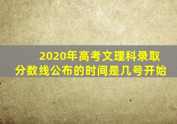 2020年高考文理科录取分数线公布的时间是几号开始