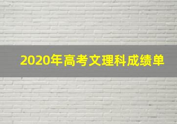 2020年高考文理科成绩单