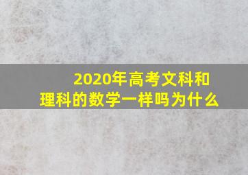 2020年高考文科和理科的数学一样吗为什么