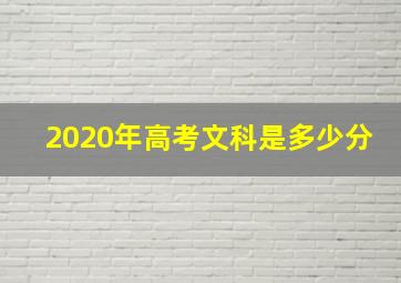 2020年高考文科是多少分