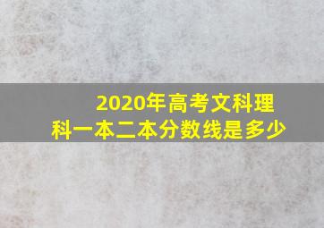 2020年高考文科理科一本二本分数线是多少