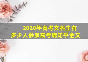 2020年高考文科生有多少人参加高考呢知乎全文