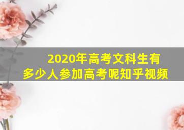 2020年高考文科生有多少人参加高考呢知乎视频