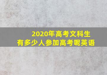 2020年高考文科生有多少人参加高考呢英语