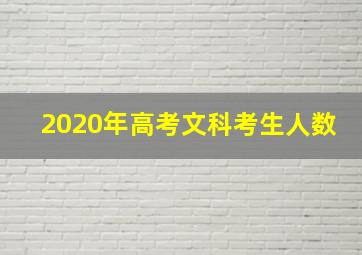 2020年高考文科考生人数