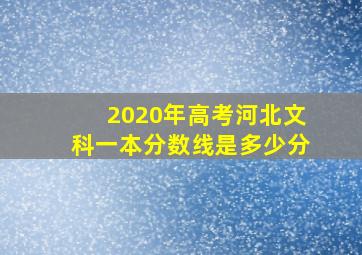 2020年高考河北文科一本分数线是多少分