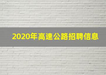 2020年高速公路招聘信息