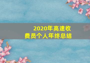 2020年高速收费员个人年终总结