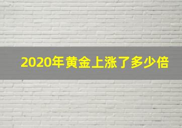 2020年黄金上涨了多少倍