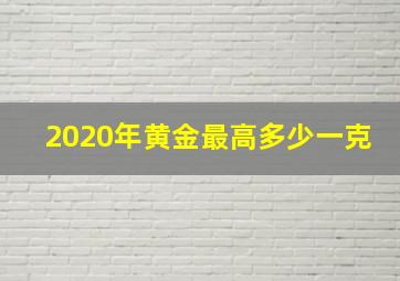 2020年黄金最高多少一克