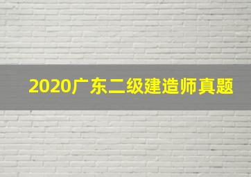 2020广东二级建造师真题