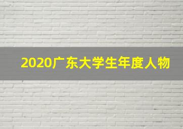 2020广东大学生年度人物