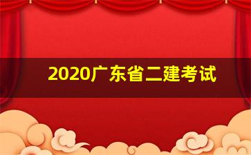 2020广东省二建考试