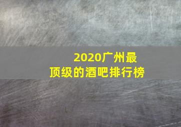 2020广州最顶级的酒吧排行榜