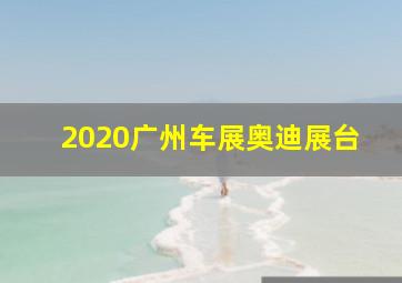 2020广州车展奥迪展台