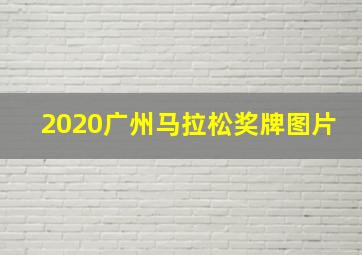 2020广州马拉松奖牌图片