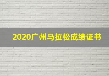 2020广州马拉松成绩证书