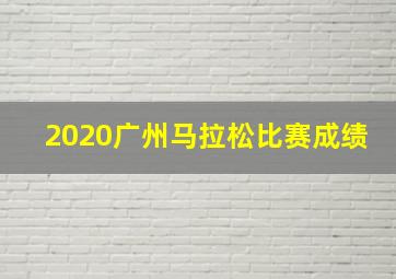 2020广州马拉松比赛成绩