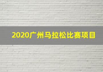 2020广州马拉松比赛项目