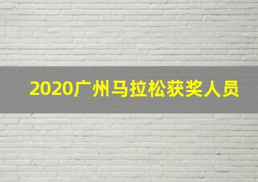 2020广州马拉松获奖人员