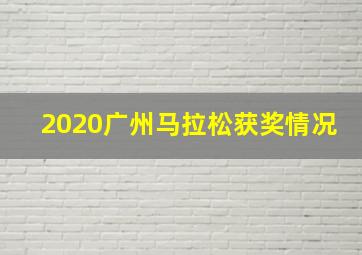 2020广州马拉松获奖情况