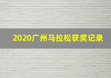 2020广州马拉松获奖记录